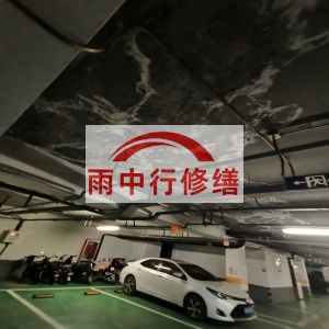 濮阳鄂尔多斯万基西山丽景地下室堵漏