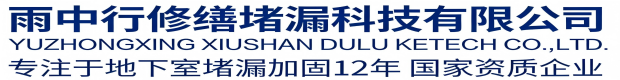 濮阳雨中行修缮堵漏科技有限公司