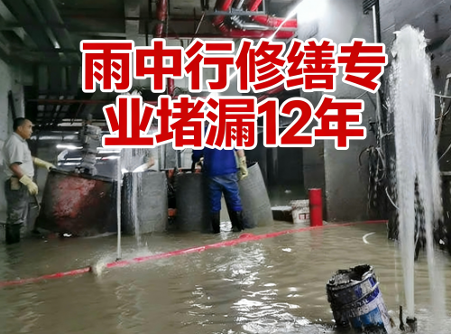 濮阳地下室防水堵漏案例